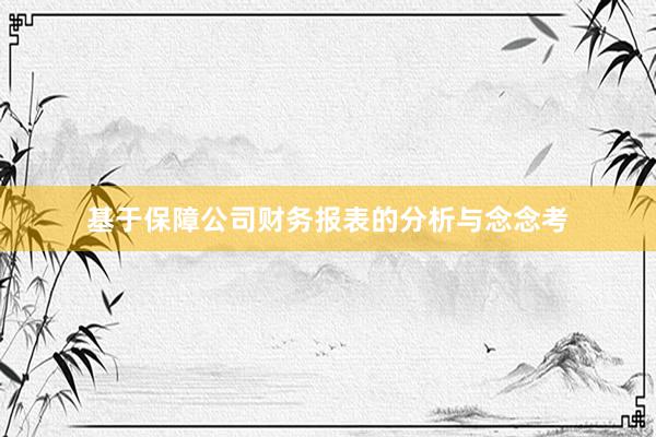 基于保障公司财务报表的分析与念念考