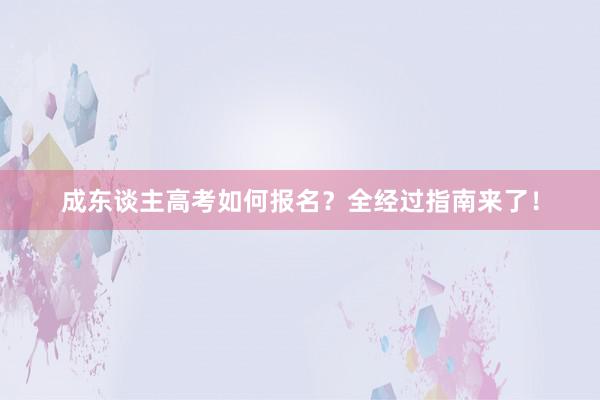 成东谈主高考如何报名？全经过指南来了！