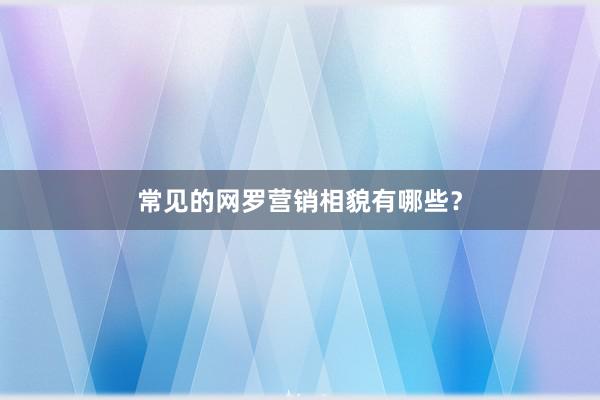 常见的网罗营销相貌有哪些？