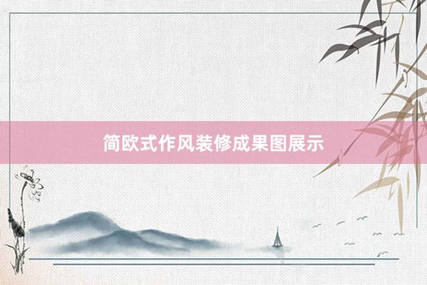 简欧式作风装修成果图展示