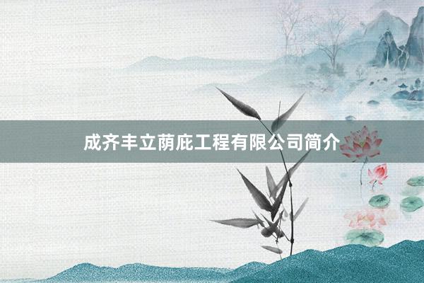 成齐丰立荫庇工程有限公司简介