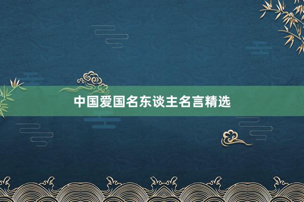 中国爱国名东谈主名言精选