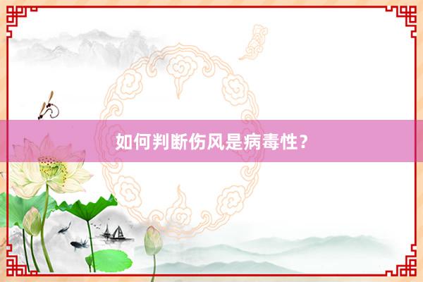 如何判断伤风是病毒性？