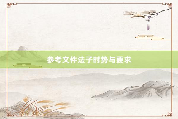 参考文件法子时势与要求