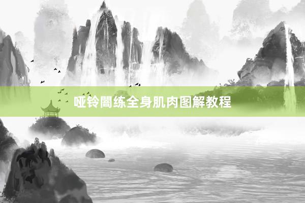 哑铃闇练全身肌肉图解教程