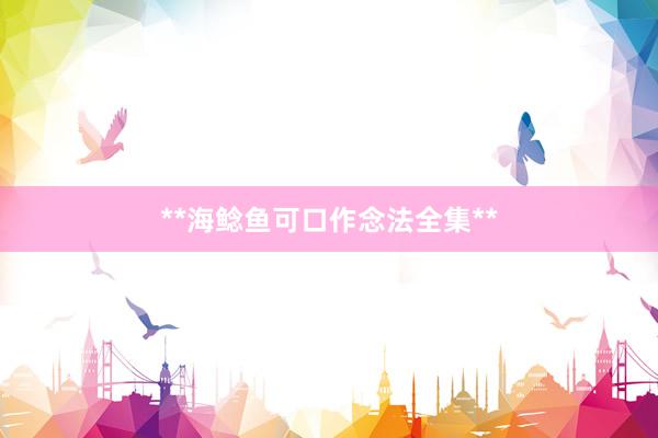 **海鲶鱼可口作念法全集**